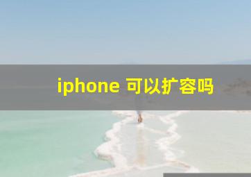 iphone 可以扩容吗